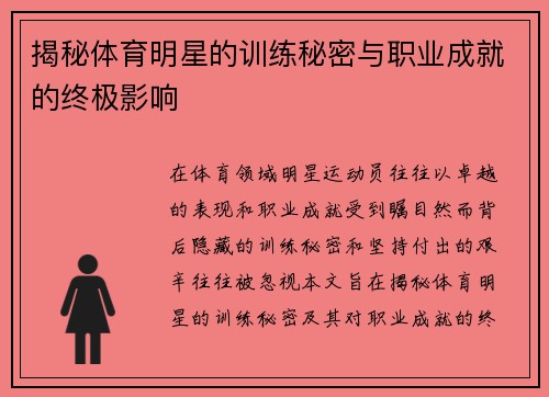 揭秘体育明星的训练秘密与职业成就的终极影响