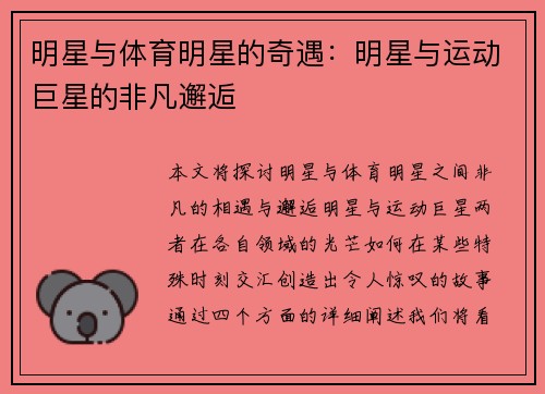 明星与体育明星的奇遇：明星与运动巨星的非凡邂逅