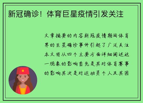 新冠确诊！体育巨星疫情引发关注