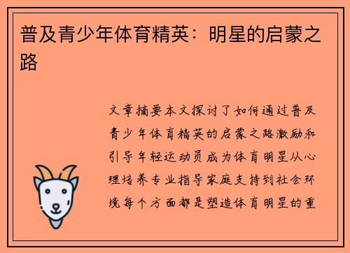 普及青少年体育精英：明星的启蒙之路
