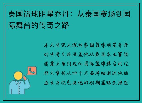 泰国篮球明星乔丹：从泰国赛场到国际舞台的传奇之路