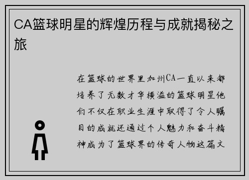 CA篮球明星的辉煌历程与成就揭秘之旅