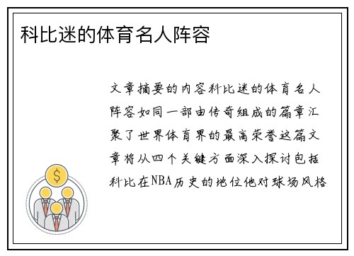 科比迷的体育名人阵容