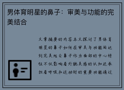 男体育明星的鼻子：审美与功能的完美结合