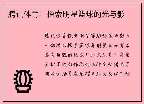 腾讯体育：探索明星篮球的光与影