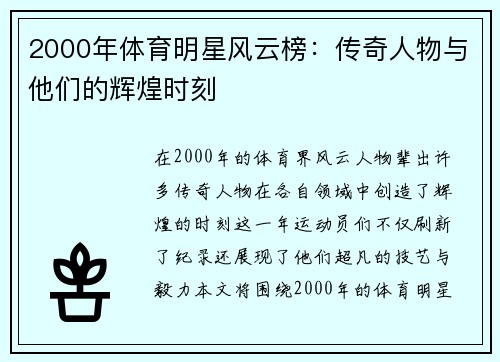 2000年体育明星风云榜：传奇人物与他们的辉煌时刻