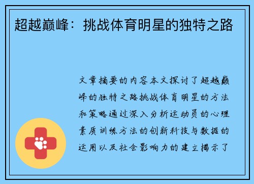 超越巅峰：挑战体育明星的独特之路
