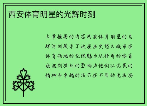 西安体育明星的光辉时刻