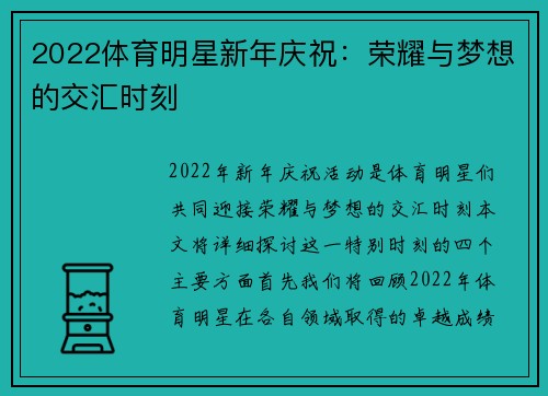 2022体育明星新年庆祝：荣耀与梦想的交汇时刻