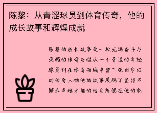 陈黎：从青涩球员到体育传奇，他的成长故事和辉煌成就