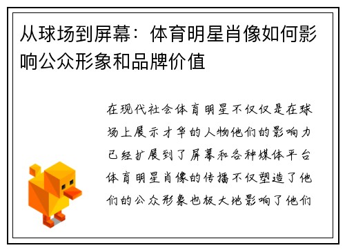 从球场到屏幕：体育明星肖像如何影响公众形象和品牌价值