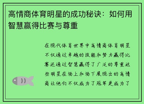 高情商体育明星的成功秘诀：如何用智慧赢得比赛与尊重