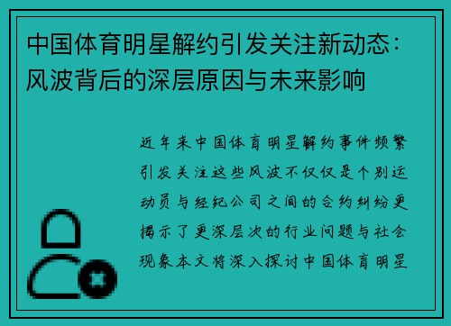 中国体育明星解约引发关注新动态：风波背后的深层原因与未来影响