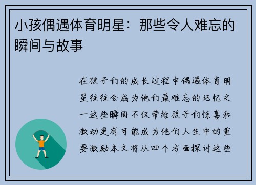 小孩偶遇体育明星：那些令人难忘的瞬间与故事