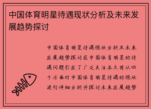 中国体育明星待遇现状分析及未来发展趋势探讨