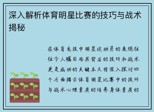 深入解析体育明星比赛的技巧与战术揭秘
