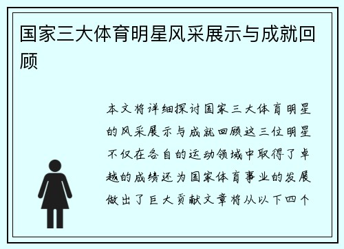 国家三大体育明星风采展示与成就回顾
