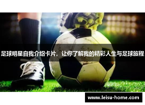 足球明星自我介绍卡片，让你了解我的精彩人生与足球旅程