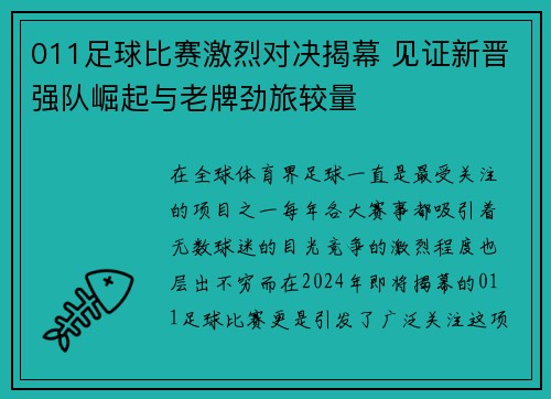 011足球比赛激烈对决揭幕 见证新晋强队崛起与老牌劲旅较量