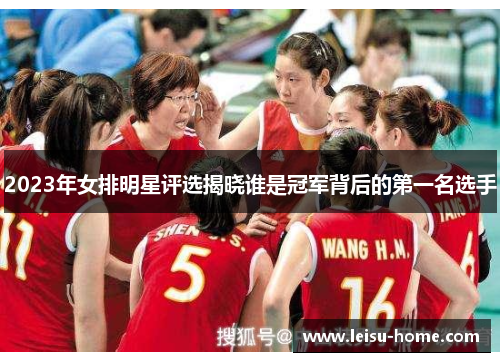 2023年女排明星评选揭晓谁是冠军背后的第一名选手