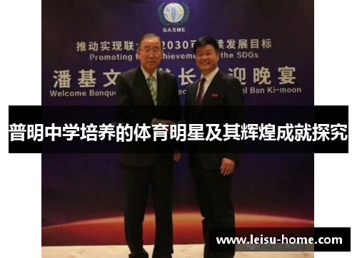 普明中学培养的体育明星及其辉煌成就探究