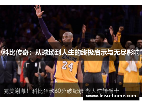 科比传奇：从球场到人生的终极启示与无尽影响