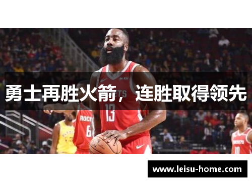 勇士再胜火箭，连胜取得领先