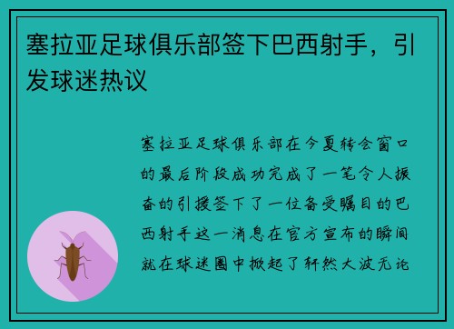 塞拉亚足球俱乐部签下巴西射手，引发球迷热议