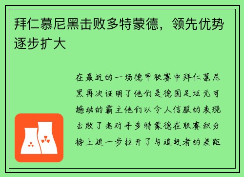 拜仁慕尼黑击败多特蒙德，领先优势逐步扩大
