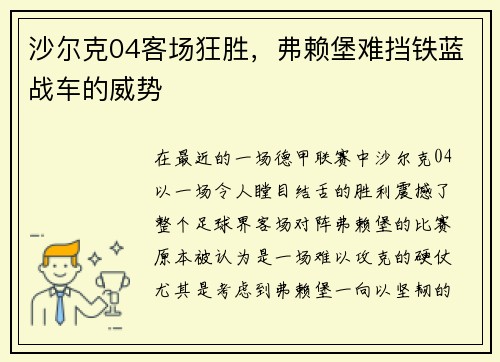 沙尔克04客场狂胜，弗赖堡难挡铁蓝战车的威势