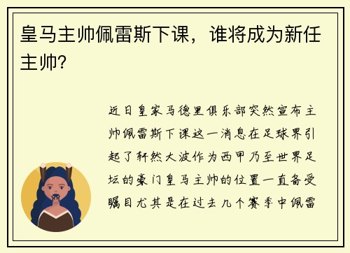 皇马主帅佩雷斯下课，谁将成为新任主帅？