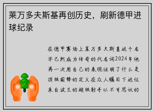 莱万多夫斯基再创历史，刷新德甲进球纪录