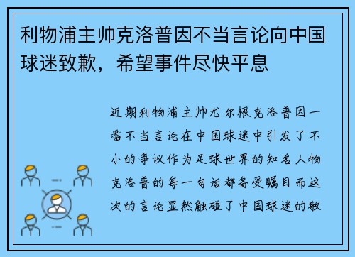 利物浦主帅克洛普因不当言论向中国球迷致歉，希望事件尽快平息