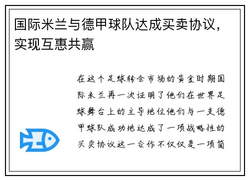 国际米兰与德甲球队达成买卖协议，实现互惠共赢