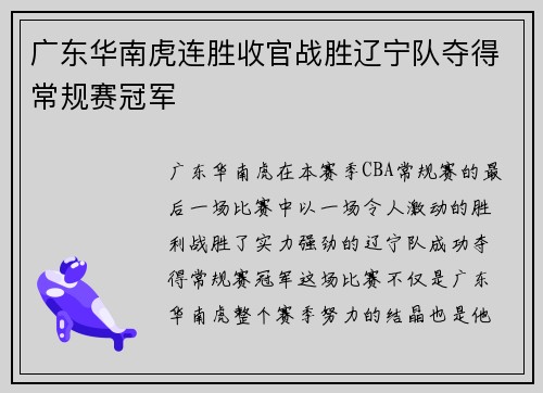 广东华南虎连胜收官战胜辽宁队夺得常规赛冠军