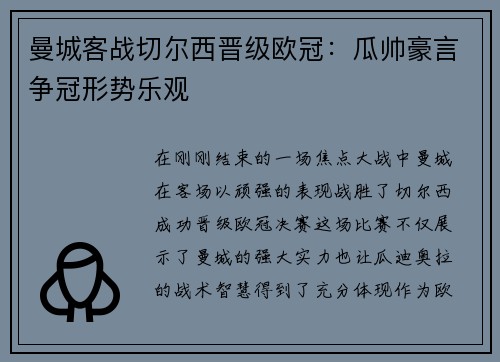 曼城客战切尔西晋级欧冠：瓜帅豪言争冠形势乐观