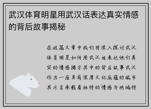 武汉体育明星用武汉话表达真实情感的背后故事揭秘