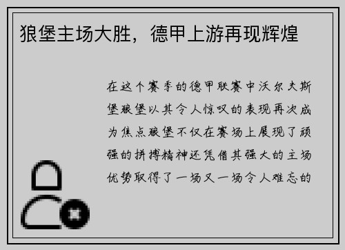 狼堡主场大胜，德甲上游再现辉煌