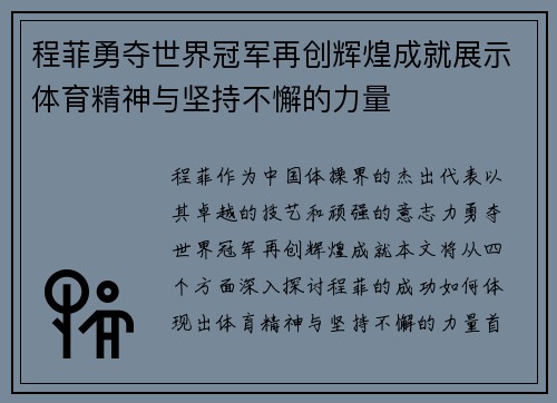 程菲勇夺世界冠军再创辉煌成就展示体育精神与坚持不懈的力量