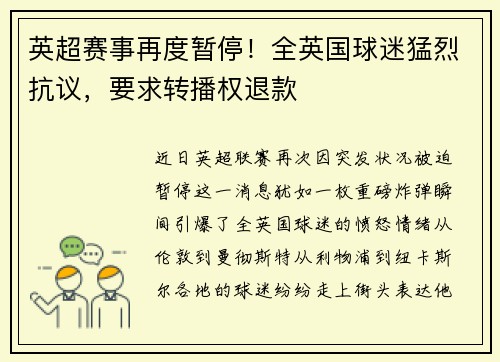 英超赛事再度暂停！全英国球迷猛烈抗议，要求转播权退款