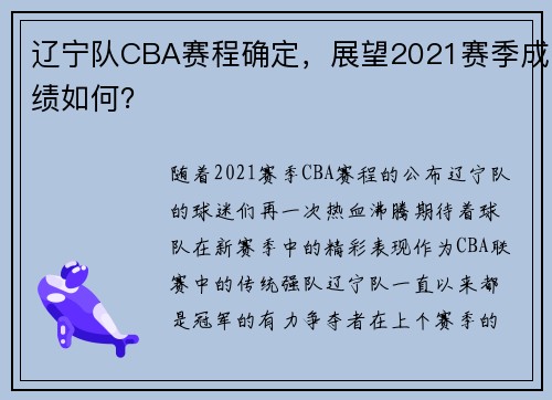 辽宁队CBA赛程确定，展望2021赛季成绩如何？