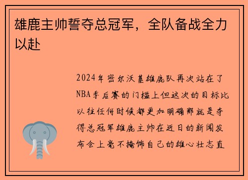 雄鹿主帅誓夺总冠军，全队备战全力以赴