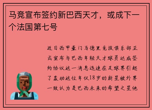 马竞宣布签约新巴西天才，或成下一个法国第七号