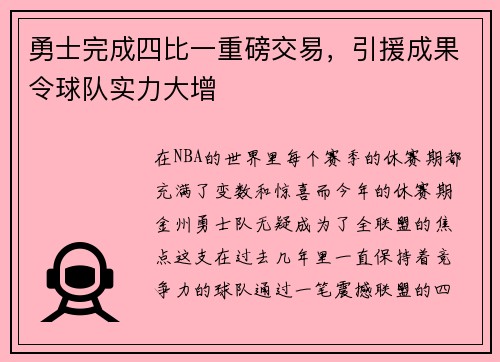勇士完成四比一重磅交易，引援成果令球队实力大增