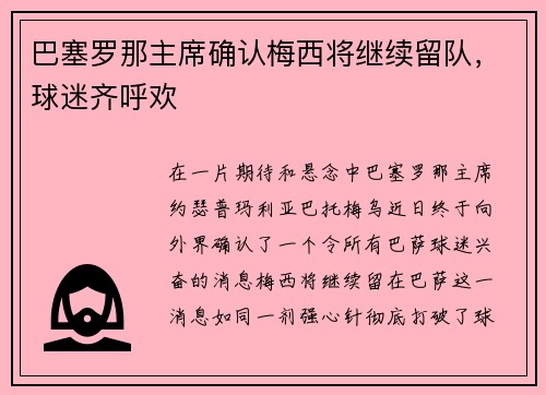 巴塞罗那主席确认梅西将继续留队，球迷齐呼欢