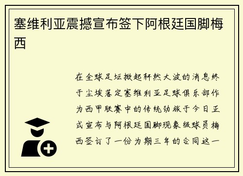 塞维利亚震撼宣布签下阿根廷国脚梅西