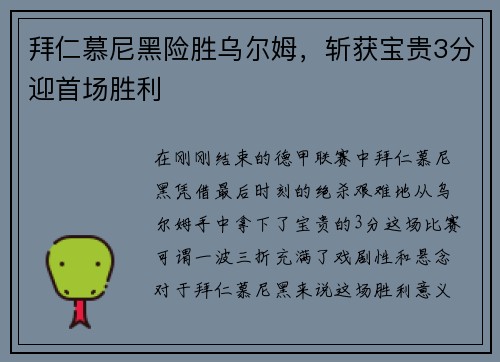 拜仁慕尼黑险胜乌尔姆，斩获宝贵3分迎首场胜利