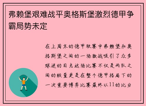 弗赖堡艰难战平奥格斯堡激烈德甲争霸局势未定