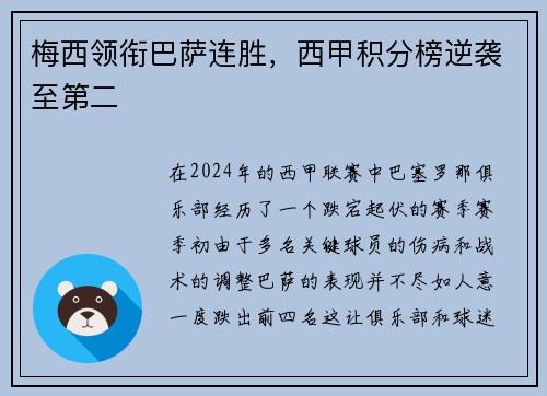 梅西领衔巴萨连胜，西甲积分榜逆袭至第二