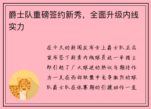 爵士队重磅签约新秀，全面升级内线实力